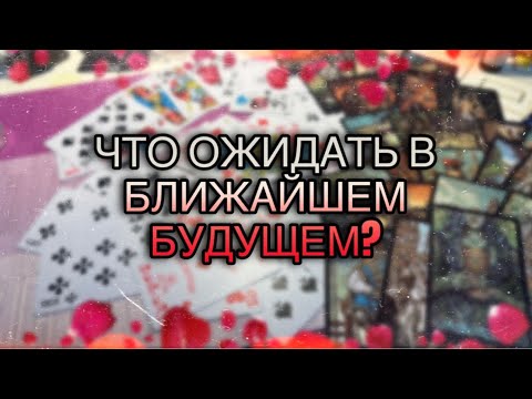 Видео: ЧТО БЫЛО ⁉️ЧТО СЕЙЧАС ПРОИСХОДИТ ⁉️ЧТО ОЖИДАЕТ В БЛИЖАЙШИМ БУДУЩЕМ ⁉️