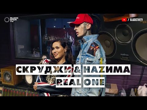 Видео: Скруджи & НАZИМА — Real One (Репортаж о создании песни)