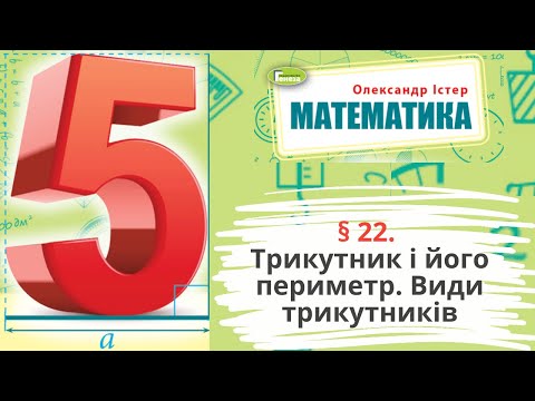 Видео: § 22. Трикутник і його периметр. Види трикутників