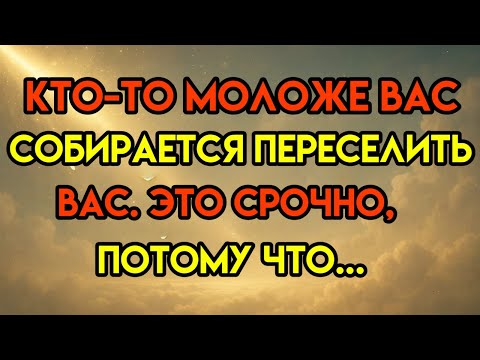 Видео: Ангелы говорят, что кто-то моложе вас собирается переселить вас... Послание ангела