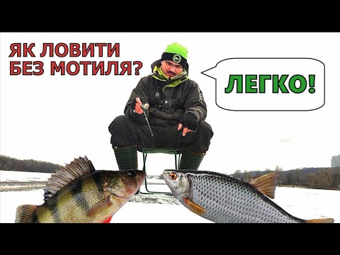 Видео: БЕЗМОТИЛКА ЦЕ ПРОСТО! Ловимо на мормишку БЕЗ МОТИЛЯ в КИЄВІ!