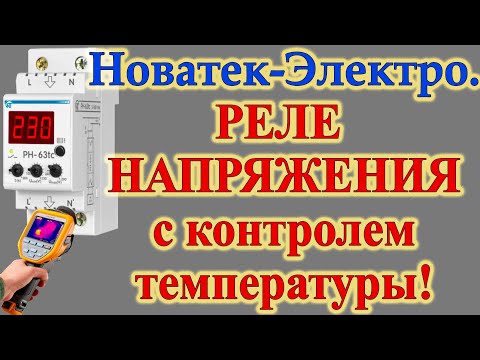 Видео: Новинка: Реле напряжения от "Новатек-электро" с контролем температуры.