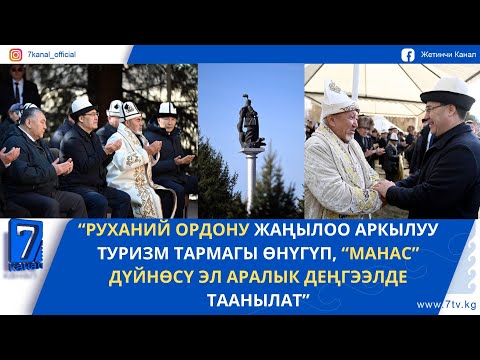 Видео: ПРЕЗИДЕНТ “МАНАС ОРДОДОГУ" РЕКОНСТРУКЦИЯ ИШТЕРИ МЕНЕН ТААНЫШТЫ