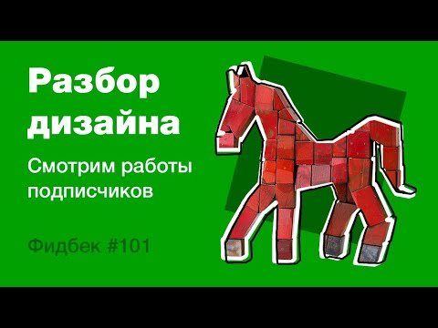 Видео: UI/UX дизайн. Разбор работ дизайна подписчиков #101 уроки веб-дизайна в Figma