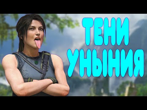 Видео: БАЛДЕЖНОЕ ПРОХОЖДЕНИЕ Shadow of the Tomb Raider