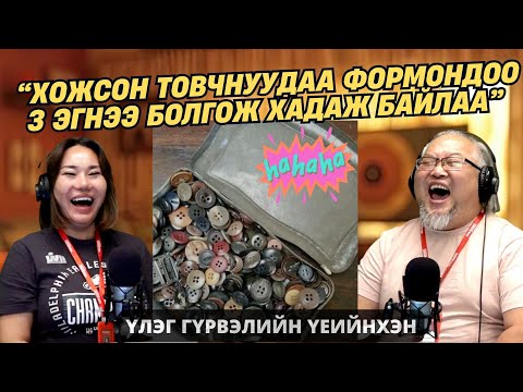 Видео: Үлэг гүрвэлийн үеийнхэн | 2025-11-12 | Товчдож байв уу даа