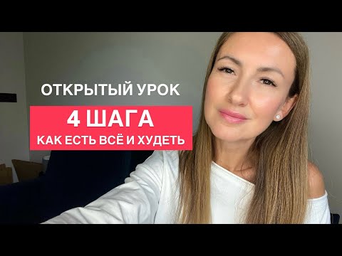 Видео: ОТКРЫТЫЙ УРОК: 4 шага, как есть всё и худеть. Недиетический подход к похудению