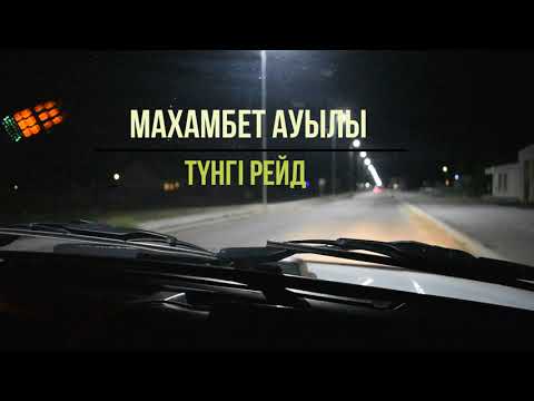 Видео: Түнгі рейд; Махамбет ауылы. Карантин.