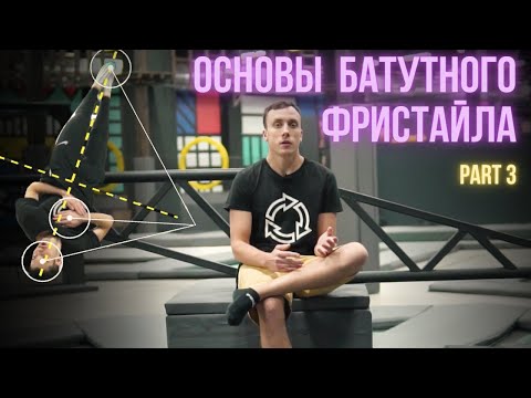 Видео: DO A FLIP | Основы батутного фристайла pt.3