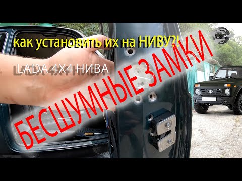 Видео: Бесшумные замки на Ниву