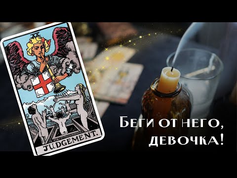 Видео: Портрет твоего НОВОГО МУЖЧИНЫ. Узнай правду сейчас!