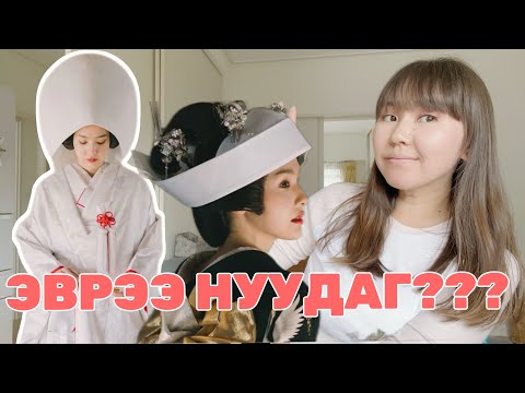 Видео: ЯПОН СҮЙТ БҮСГҮЙ ЯАГААД ИЙМ МАЛГАЙ ӨМСДӨГ ВЭ