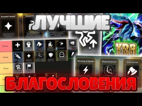 Видео: [YBA] ЛУЧШИЕ БЛАГОСЛАВЛЕНИЯ В СБР! TIER LIST! YOUR BIZARRE ADVENTURE!