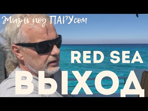 Видео: [138] Выход в Красное море