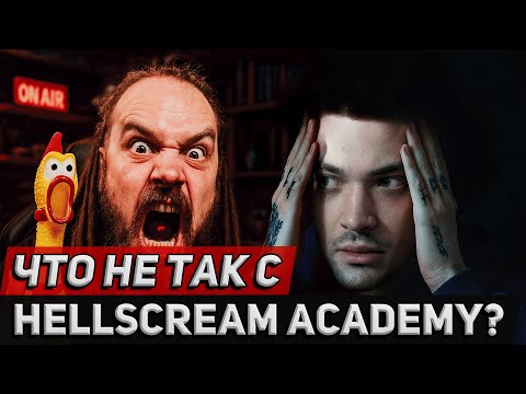 Видео: Что Не Так с Hellscream Academy | Разбор Техники Леоса
