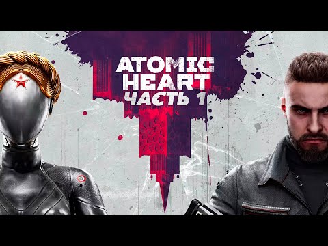Видео: Atomic Heart - Начало (стрим-обзор)