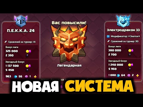Видео: НОВАЯ ЛЕГЕНДАРНАЯ ЛИГА И СЛОЖНЫЙ РЕЖИМ! РУДА В ЗВЕЗДНОМ БОНУСЕ! ФАРМ В ЛЕГЕ! КУБКИ В ДЕФЕ! СНИПИК 2!