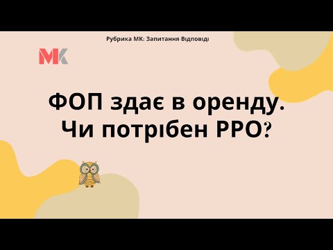 Видео: ФОП здає в оренду. Чи потрібен РРО?