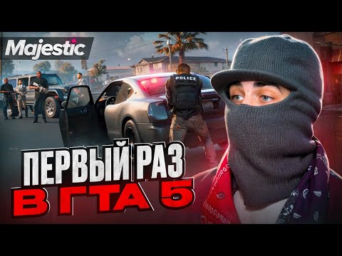 Видео: ВПЕРВЫЕ ЗАШЕЛ В ГТА 5 РП НА MAJESTIC RP (глазами новичка В 2024 ГОДУ)