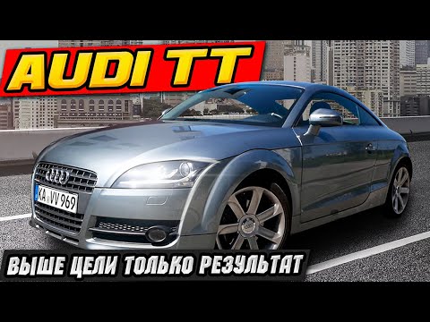 Видео: Audi TT 8J Бюджетная Пушка