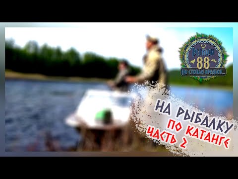 Видео: Регион 88 | На рыбалку по Катанге ч.2