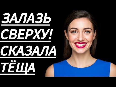 Видео: 🔥 МУЖУ НЕ СКАЖУ, ШЕПТАЛА МНЕ ТЁЩА... - Истории из жизни, Любовные истории, Аудиорассказ