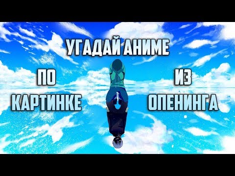 Видео: Угадай аниме по картинке из опенинга/Guess Anime on the Picture