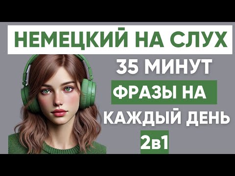 Видео: Немецкий на слух | Фразы на каждый день на немецком  | Разговорная практика на немецком 🇩🇪