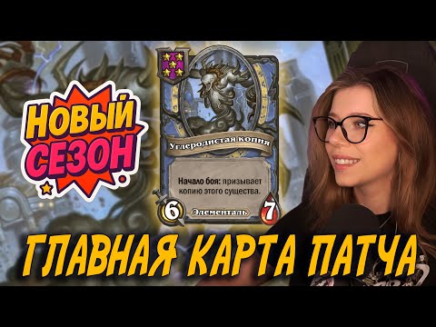 Видео: НОВАЯ МЕТА НАЧИНАЕТСЯ С ЭТОЙ КАРТЫ | AloeKoala Hearthstone Battlegrounds