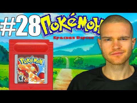 Видео: БИТВА ЗА СЕДЬМОЙ ЗНАЧОК! (Pokemon Red #28)