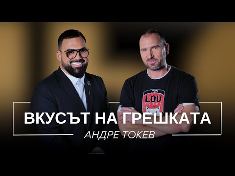 Видео: АНДРЕ ТОКЕВ: ВКУСЪТ НА ГРЕШКАТА / Мон Дьо: Храмът на историите