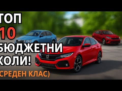 Видео: ТОП 10 бюджетни автомобила от среден клас – надеждни, евтини и комфортни