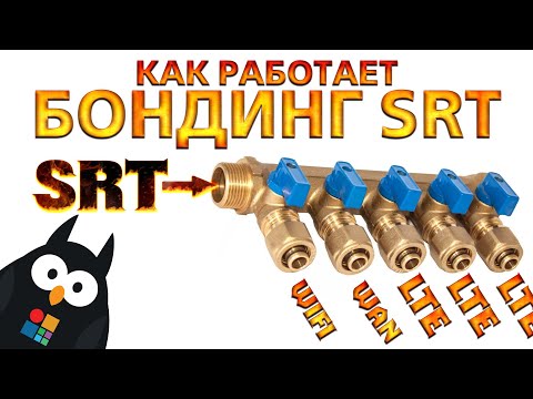 Видео: КАК РАБОТАЕТ БОНДИНГ SRT ПОТОКОВ В СТРИММОБИЛЕ