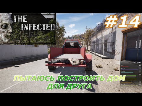 Видео: The Infected#14(Пытаюсь построить дом для друга)