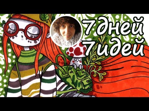 Видео: Осенняя серия иллюстраций | Обзор работ #7дней7идей