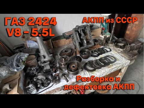 Видео: ГАЗ 2424 V8 - 5.5L. Волга для КГБ. Разборка АКПП из СССР.