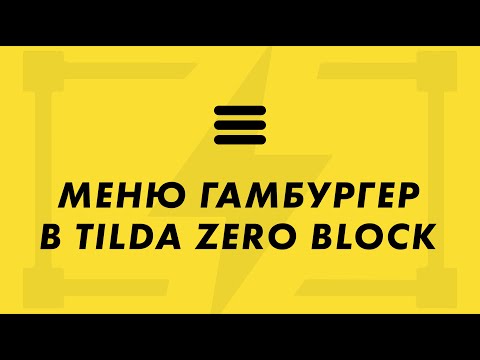 Видео: Меню гамбургер в zero block на Tilda