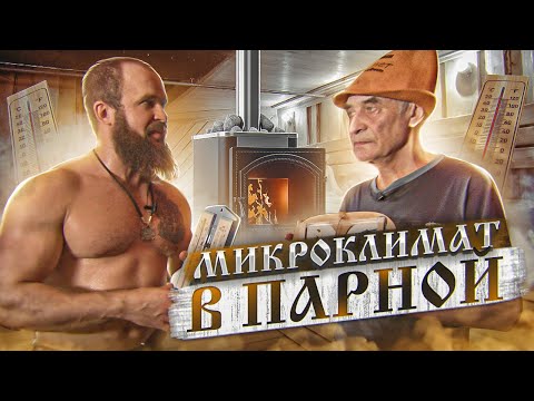 Видео: Какой Микроклимат должен быть в Парной