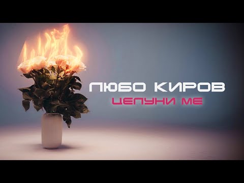 Видео: Любо Киров - Целуни Ме (Official Video)