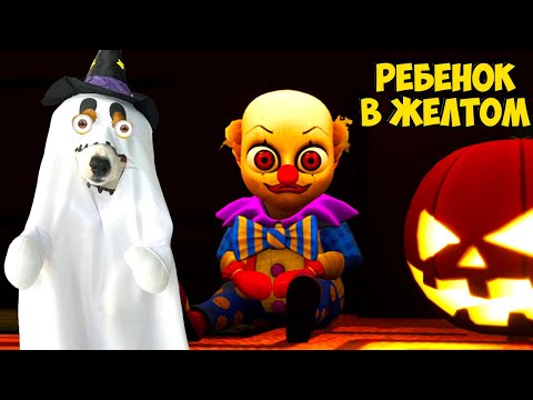 Видео: Ребёнок в жёлтом Хэллоуин 2023 🎃 Baby in Yellow Halloween