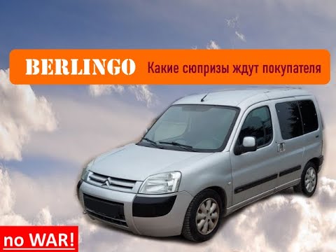 Видео: Отзыв Citroen Berlingo  - Peugeot Partner