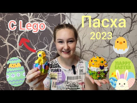 Видео: 👉🏻🐣Скоро Пасха! Лимитированные наборчики🪺 Lego🥳