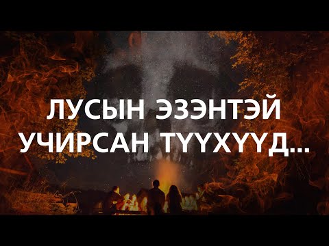 Видео: [ХУУЧ ЯРИА#63] Лусын эзэнтэй учирсан түүхүүд...