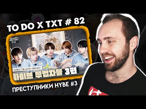 Видео: TO DO X TXT #82 - Преступники HYBE 3 // реакция на шоу