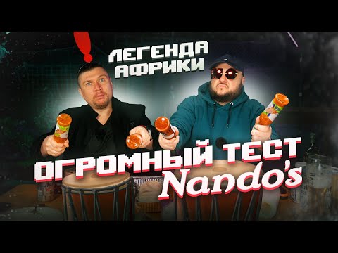 Видео: МЕГАТЕСТ! Nando's - Топовые соусы из Южной Африки!