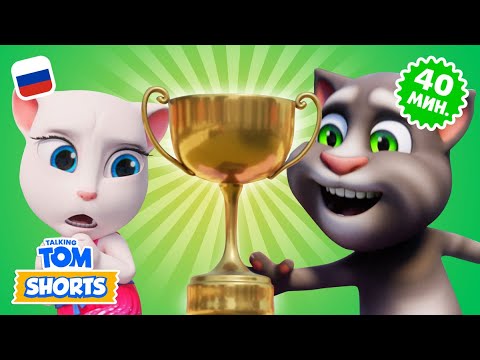 Видео: НОВЫЙ марафон! Минимульты «Говорящий Том» 🎬 ВСЕ серии 2-го сезона