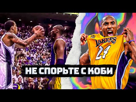 Видео: ЧТО БЫВАЕТ КОГДА ЗЛЯТ КОБИ БРАЙАНТА | МОМЕНТЫ КОГДА ТРЕШ ТОК С КОБИ ПРЕВРАЩАЕТСЯ В АД ДЛЯ СОПЕРНИКОВ