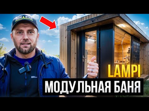 Видео: Сравнение наших модульных бань Lampi M в разных планировочных, интерьерных и экстерьерах решениях.