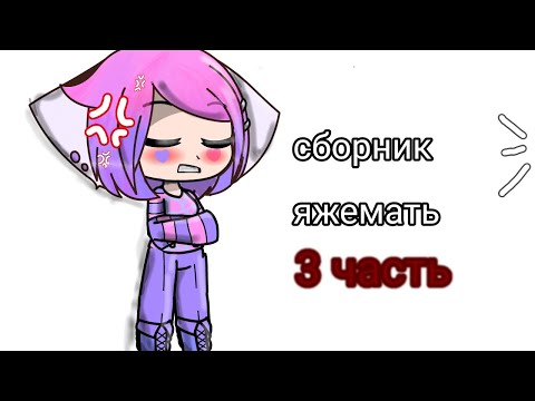 Видео: сборник яжемать 3/?? спасибо за 1 тыс подписчиков 😸