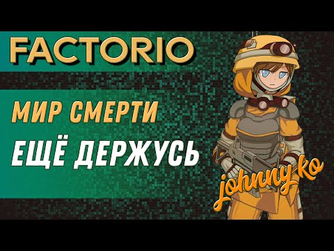 Видео: Еще держусь! ► Прохождение Factorio в мире смерти, 2 серия